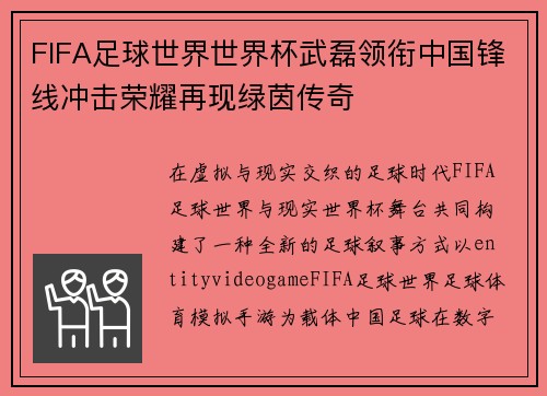 FIFA足球世界世界杯武磊领衔中国锋线冲击荣耀再现绿茵传奇
