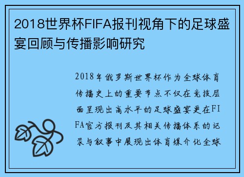 2018世界杯FIFA报刊视角下的足球盛宴回顾与传播影响研究