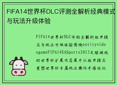 FIFA14世界杯DLC评测全解析经典模式与玩法升级体验