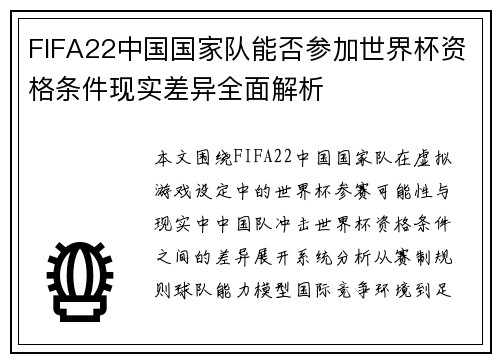 FIFA22中国国家队能否参加世界杯资格条件现实差异全面解析