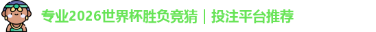 2026世界杯胜负竞猜